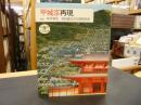 「平城京再現」 <とんぼの本>