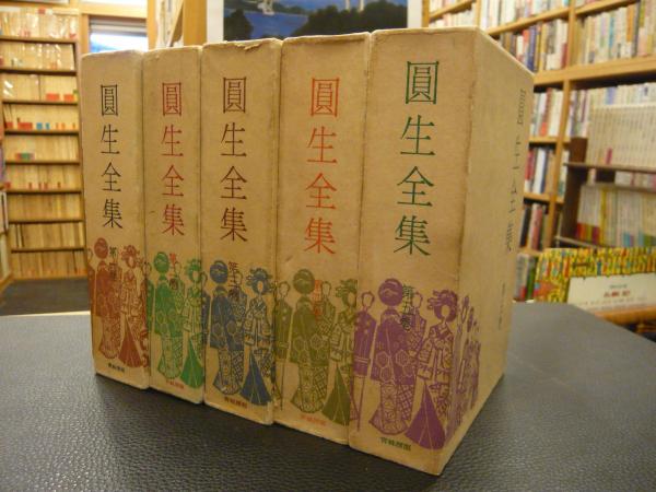 新版 圓生全集 本巻 5巻揃」 | 三遊亭円生 | 青蛙房 | ¥2,500 - 日本の