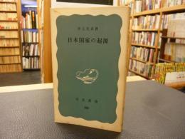 「日本国家の起源」