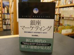 「銀座マーケティング」　商売の檜舞台でいま何が起きているのか!