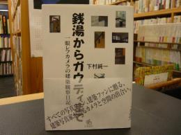 「銭湯からガウディまで」　一眼レフカメラの建築観察日記