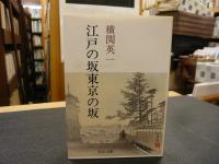 「江戸の坂　東京の坂」