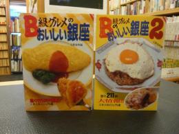「B級グルメのおいしい銀座　１＋２　２冊」　この一冊で銀座は自由自在