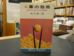 「薬の効用 　改訂新版」　薬を正しく使うための薬理学