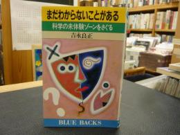 「まだわからないことがある」　科学の未体験ゾーンをさぐる