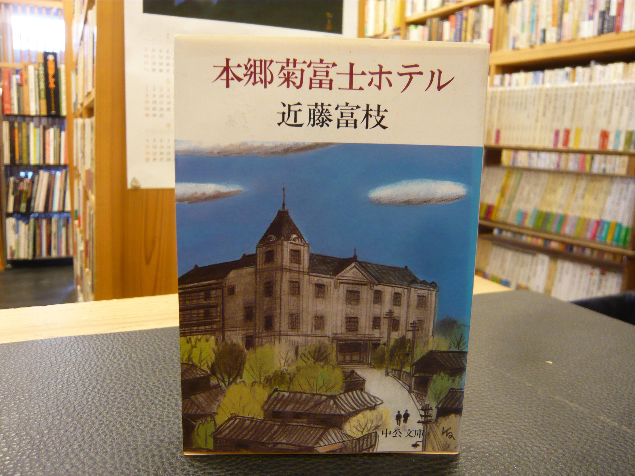 本郷菊富士ホテル 近藤富枝 著 古本 中古本 古書籍の通販は 日本の古本屋 日本の古本屋 本郷菊富士ホテル 近藤富枝 著 古本 中古本 古書籍の通販は 日本の古本屋 日本の古本屋