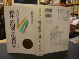 「継体・欽明朝と仏教伝来」　古代を考える