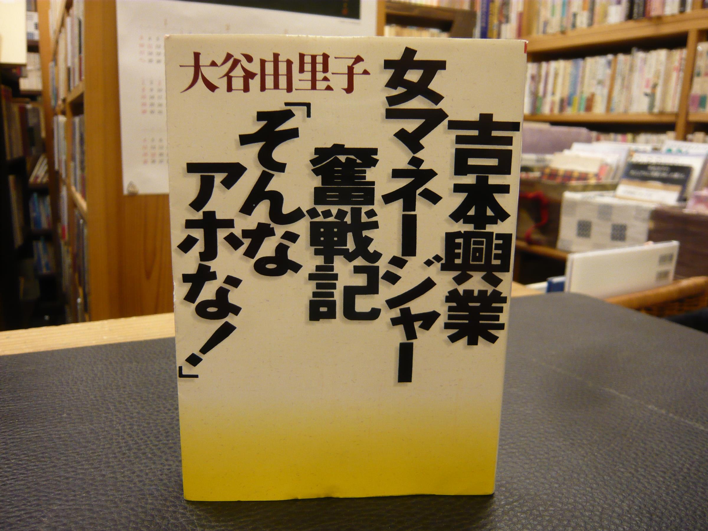 吉本興業女マネージャー奮戦記 そんなアホな 大谷由里子 著 古本 中古本 古書籍の通販は 日本の古本屋 日本の古本屋