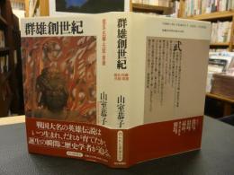 「群雄創世紀」　信玄・氏綱・元就・家康