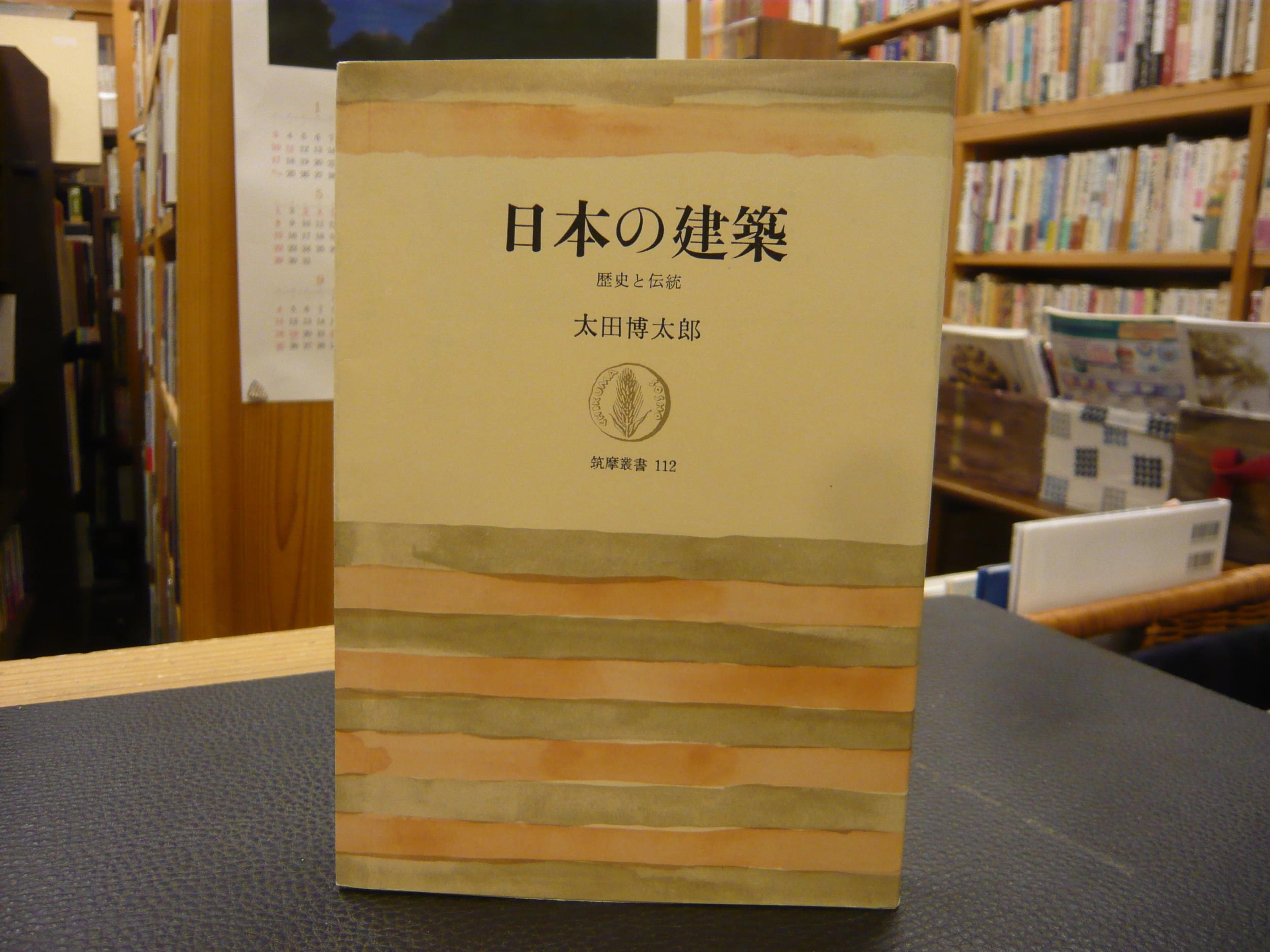 日本の建築」 歴史と伝統(太田博太郎 著) / 古本、中古本、古書籍の