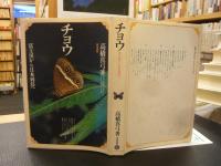 「チョウ」　富士川から日本列島へ