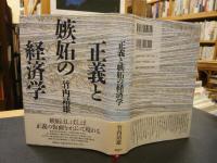 「正義と嫉妬の経済学」