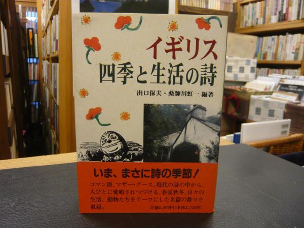 イギリス 四季と生活の詩 出口保夫 薬師川虹一 編著 古書猛牛堂 古本 中古本 古書籍の通販は 日本の古本屋 日本の古本屋