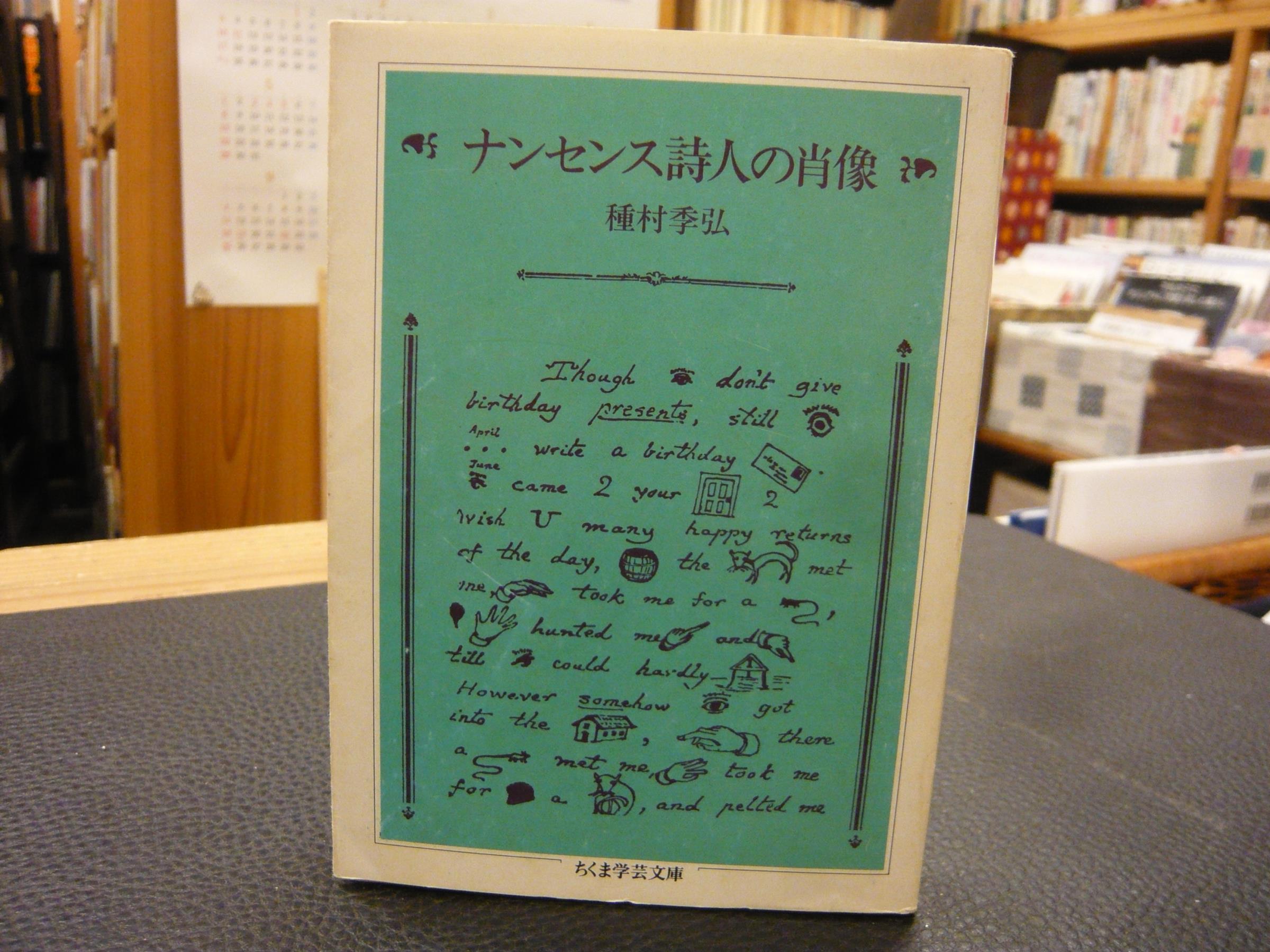 種村季弘『ナンセンス詩人の肖像』ちくま学芸文庫 1992年 種村季弘傑作