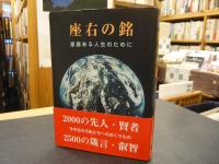 「座右の銘」　意義ある人生のために