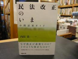 「民法改正のいま」