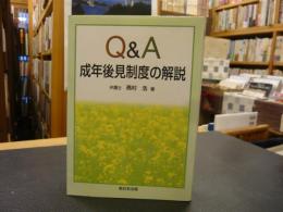 「Q&A　成年後見制度の解説」