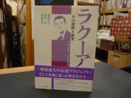 「ラクーア」　その資料と研究