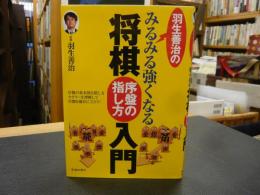 「羽生善治のみるみる強くなる将棋　序盤の指し方入門」