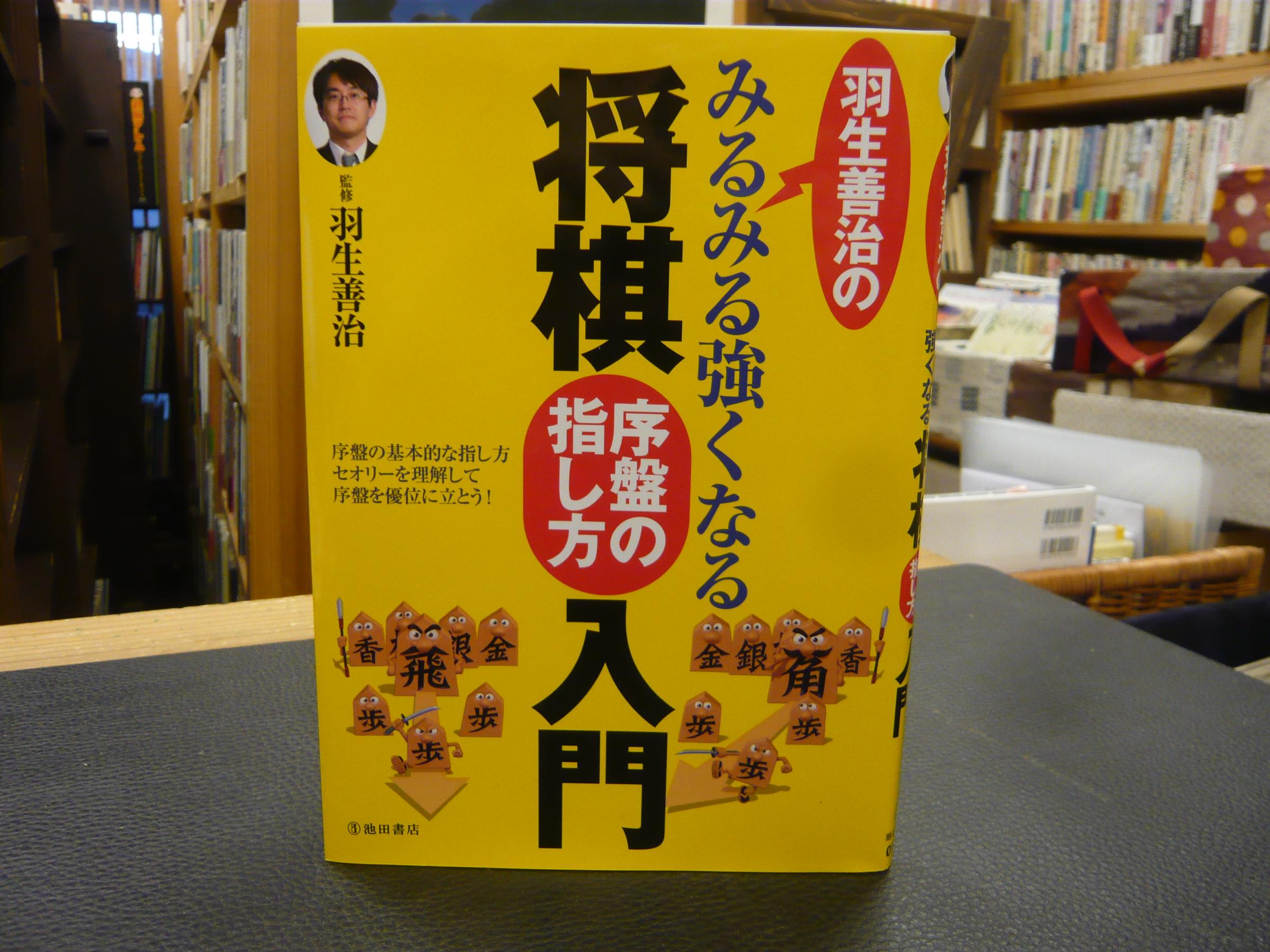 羽生善治のみるみる強くなる将棋 序盤の指し方入門 羽生善治 監修 古書猛牛堂 古本 中古本 古書籍の通販は 日本の古本屋 日本の古本屋