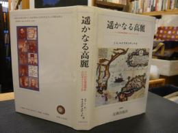 「遥かなる高麗」　16世紀韓国開教と日本イエスス会