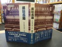 「落語百題」　江戸庶民の暮しと笑い