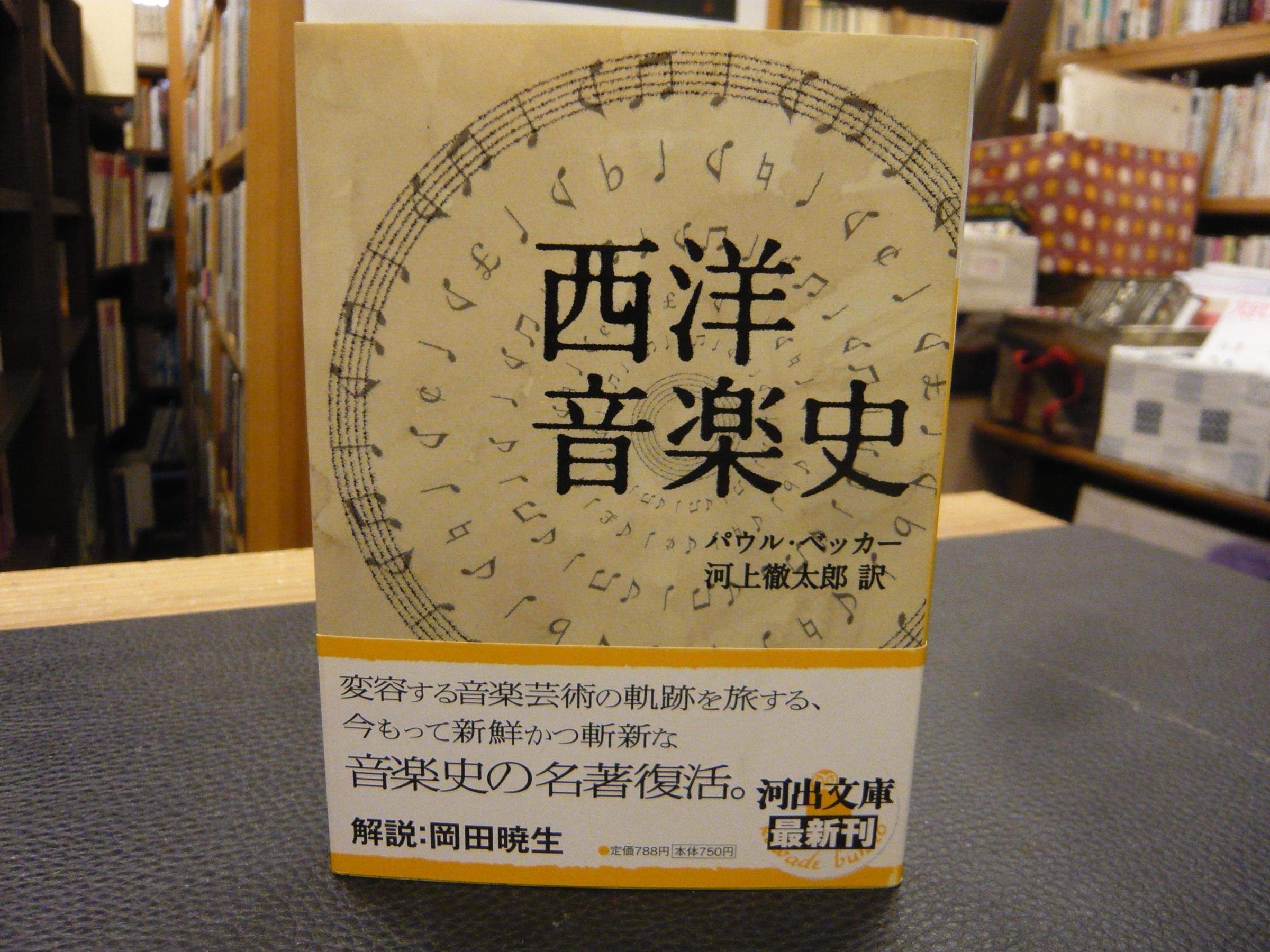 西洋音楽史」(パウル・ベッカー 著 ; 河上徹太郎 訳) / 古本、中古本