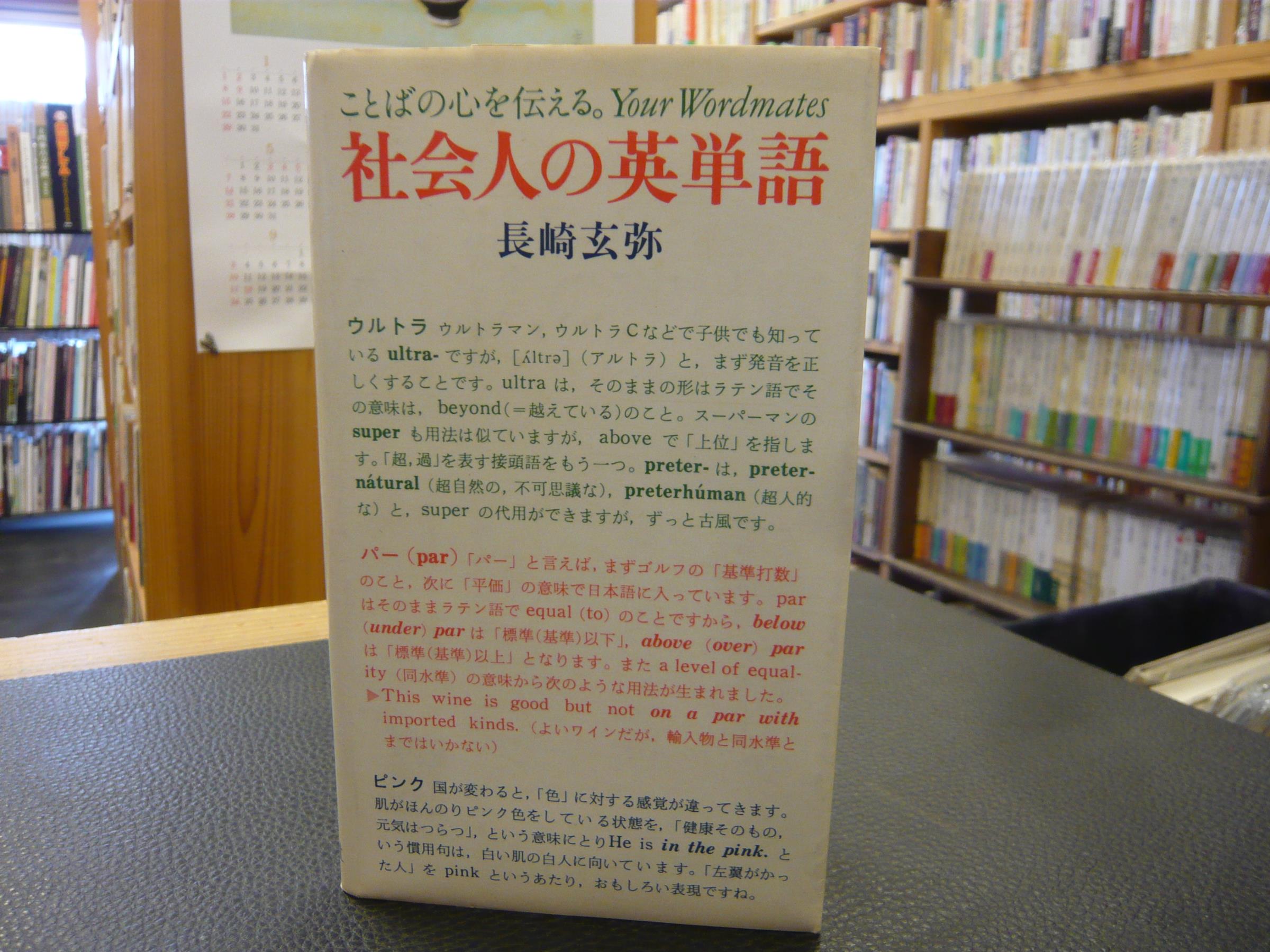 社会人の英単語 Your wordmates(長崎玄弥) / 古本、中古本、古