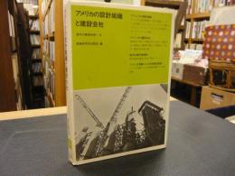 「アメリカの設計組織と建設会社」