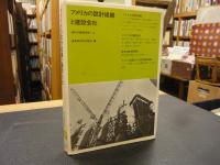 「アメリカの設計組織と建設会社」