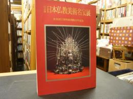 「特別展　日本仏教美術名宝展」　奈良国立博物館開館百年記念 