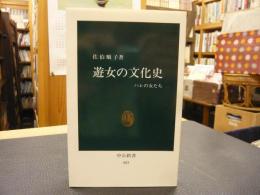 「遊女の文化史」　ハレの女たち