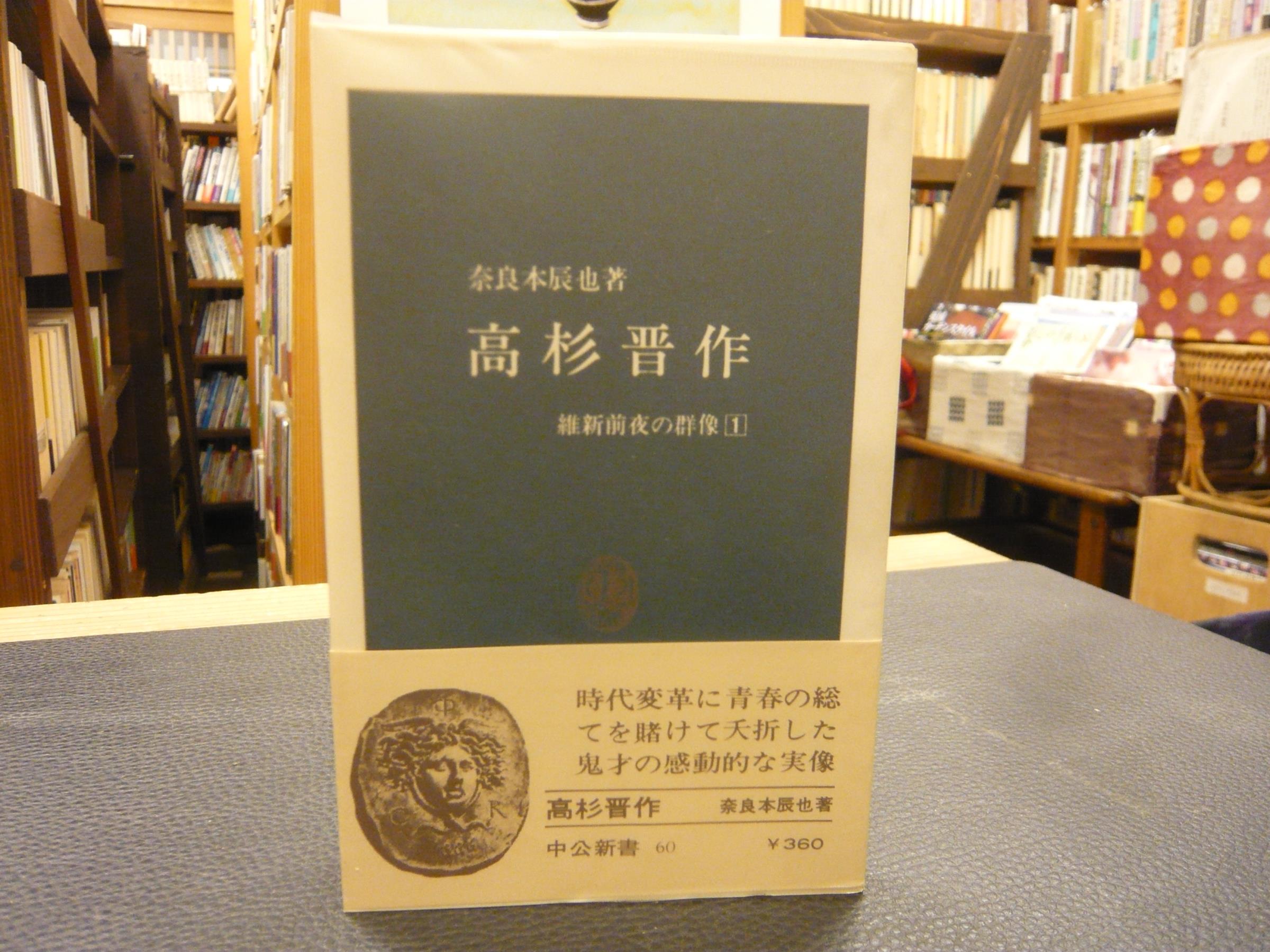 高杉晋作 奈良本辰也 著 古本 中古本 古書籍の通販は 日本の古本屋 日本の古本屋