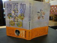 「加賀百万石物語」　秘史・前田家の戦争と平和