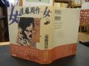 「女」　遠藤周作歴史小説集７