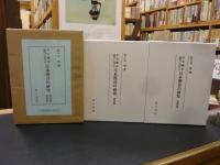 「平安鎌倉時代における　日本漢音の研究　研究篇　資料篇　全２冊揃」