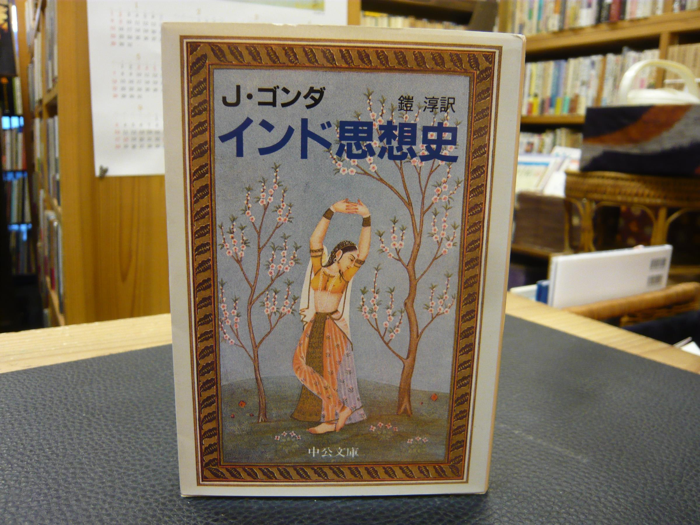 インド思想史 J ゴンダ 著 鎧淳 訳 古書猛牛堂 古本 中古本 古書籍の通販は 日本の古本屋 日本の古本屋 インド思想史 J ゴンダ 著 鎧淳 訳 古書猛牛堂 古本 中古本 古書籍の通販は 日本の古本屋 日本の古本屋