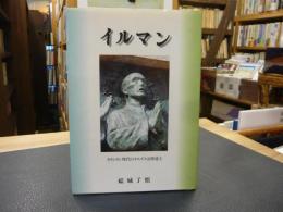 「イルマン」　キリシタン時代のイエズス会修道士