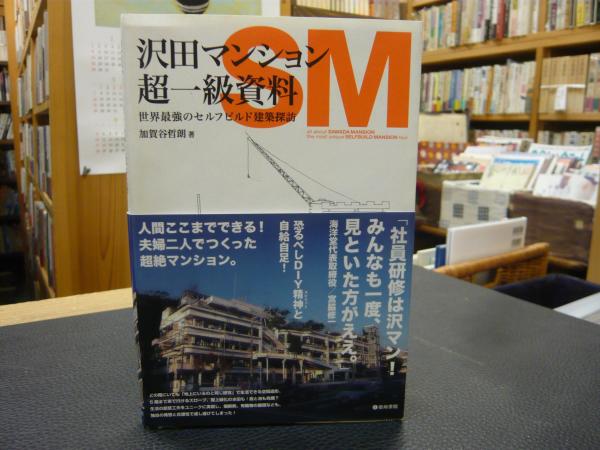沢田マンション超一級資料 : 世界最強のセルフビルド建築探訪