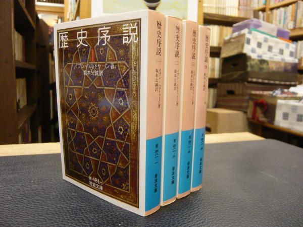歴史序説 全4冊揃」 | イブン=ハルドゥーン 著 ; 森本公誠 訳
