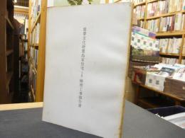 「重要文化財　豊島家住宅(主屋)修理工事報告書」