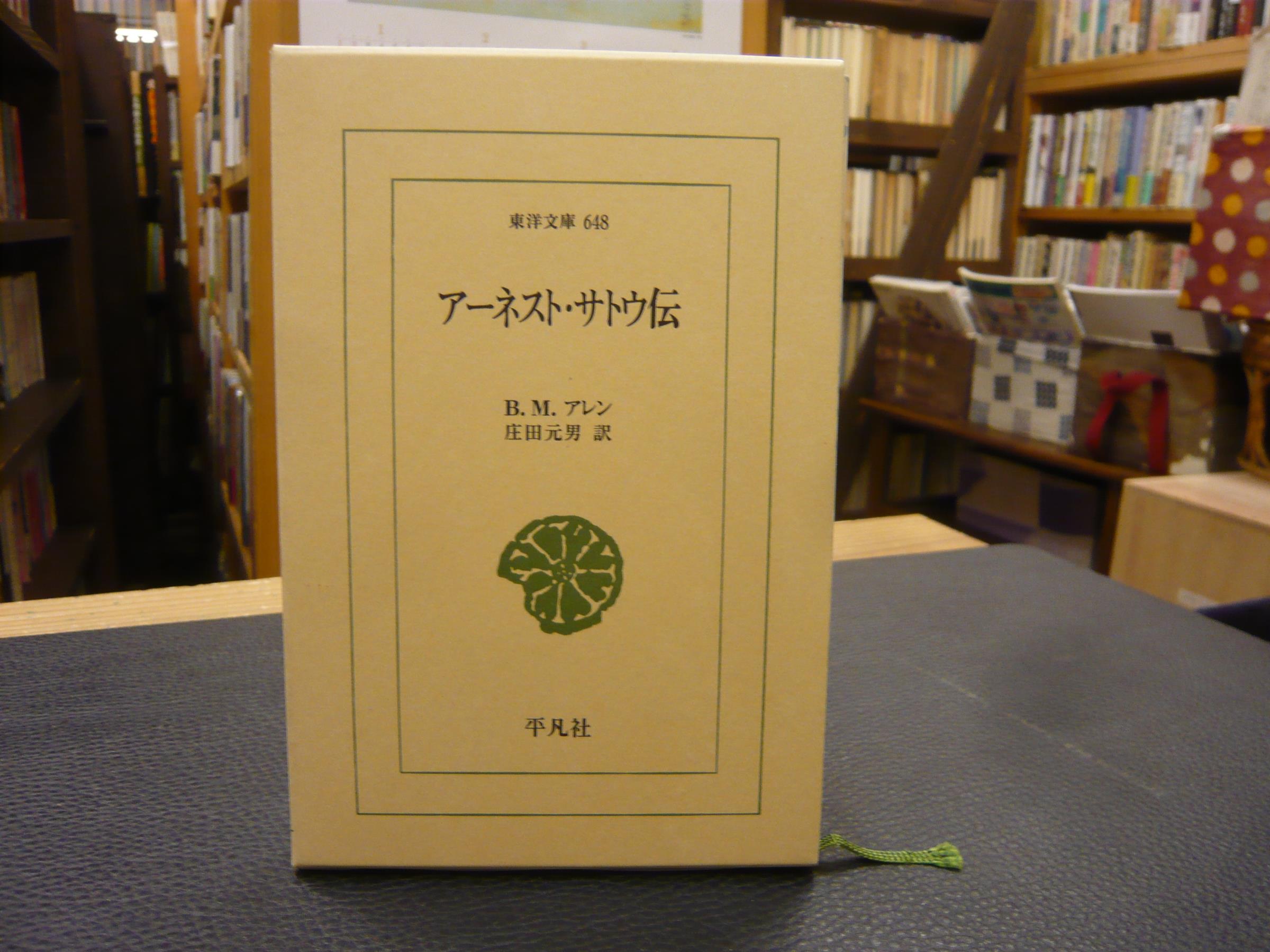 Amazon.co.jp: ア-ネスト・サトウ伝 (東洋文庫 648) : B.M.