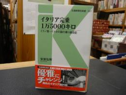 「イタリア完乗1万5000キロ」　ミラノ発・パスタの国の乗り鉄日記