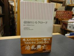 「帝国のシルクロード」　新しい世界史のために