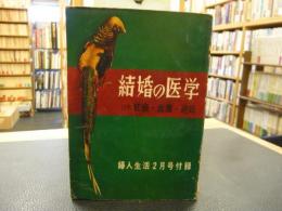 「結婚の医学」　婦人生活　昭和35年2月号付録