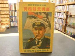 「豪勇荒鷲艦長」　痛快冒険事実物語　少年倶楽部　昭和12年7月号付録