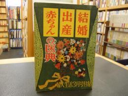 「結婚　出産　赤ちゃんの医典」　婦人生活　昭和31年3月号付録