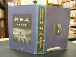 「神・村・人」　琉球弧論叢 仲松弥秀先生傘寿記念論文集