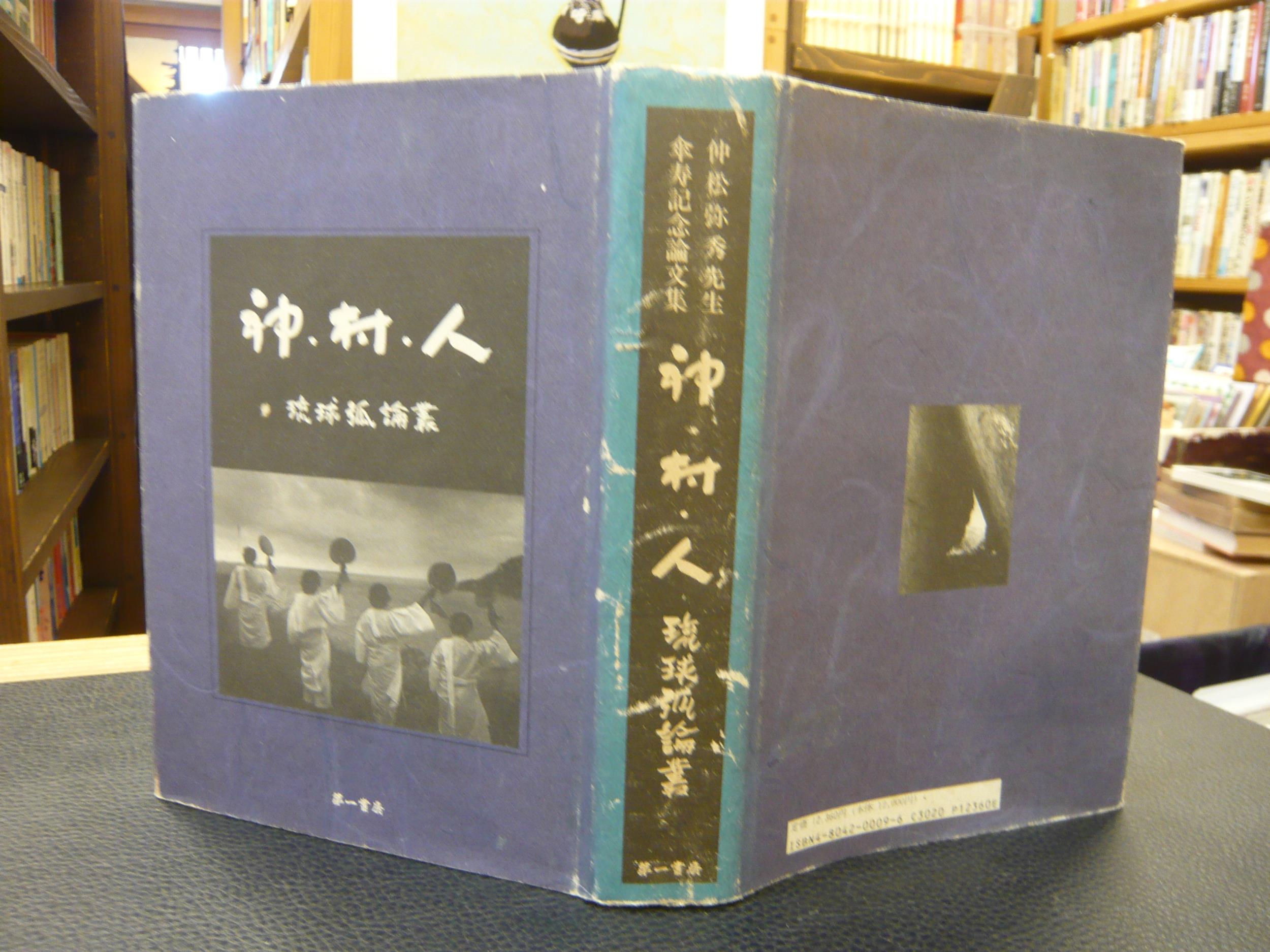 神・村・人」 琉球弧論叢 仲松弥秀先生傘寿記念論文集(仲松弥秀先生