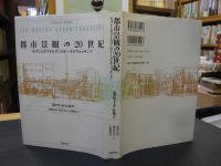 「都市景観の20世紀」　モダンとポストモダンのトータルウォッチング